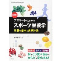 最新版 アスリートのためのスポーツ栄養学: 栄養の基本と食事計画 (GAKKEN SPORTS BOOKS) | ダイコク屋55