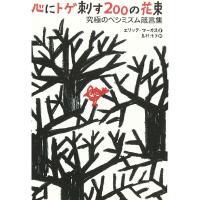 心にトゲ刺す200の花束 究極のペシミズム箴言集 (祥伝社黄金文庫) | ダイコク屋55