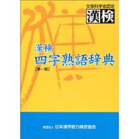 漢検 四字熟語辞典 | ダイコク屋55