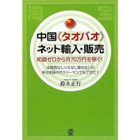 中国《タオバオ》ネット輸入・販売 (PAL CHINA BUSINESS BOOKS) | ダイコク屋55