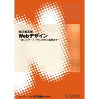 Webデザイン 改訂第五版-コンセプトメイキングから運用まで- | ダイコク屋55