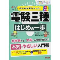 みんなが欲しかった 電験三種 はじめの一歩 (みんなが欲しかったはじめの一歩シリーズ) | ダイコク屋55