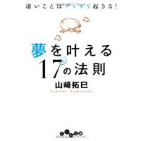 夢を叶える17の法則 (だいわ文庫) | ダイコク屋55