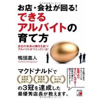 お店・会社が回る できるアルバイトの育て方 (アスカビジネス) | ダイコク屋55