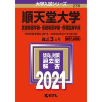 順天堂大学(医療看護学部・保健看護学部・保健医療学部) (2021年版大学入試シリーズ) | ダイコク屋55