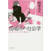 居場所の社会学: 生きづらさを超えて | ダイコク屋55