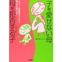 子を愛せない母 母を拒否する子 | ダイコク屋55