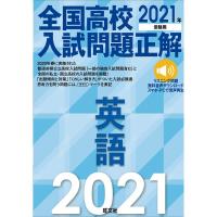 2021年受験用 全国高校入試問題正解 英語 | ダイコク屋55