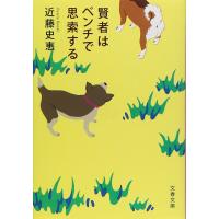 賢者はベンチで思索する (文春文庫) | ダイコク屋55