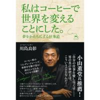 私はコーヒーで世界を変えることにした。 | ダイコク屋55