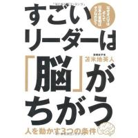 すごいリーダーは「脳」がちがう | ダイコク屋55