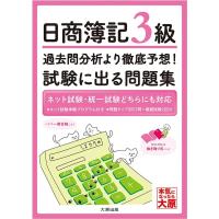 日商簿記3級 過去問分析より徹底予想 試験に出る問題集 | ダイコク屋55