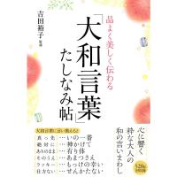 品よく美しく伝わる 「大和言葉」たしなみ帖 | ダイコク屋55