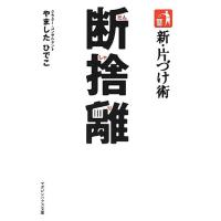 新・片づけ術 断捨離 (マガジンハウス文庫) | ダイコク屋55