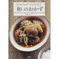 白ごはん.comの5分・15分・30分で「和」のおかず (講談社のお料理BOOK) | ダイコク屋55