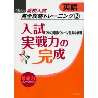 入試実戦力の完成 (くもんの高校入試英語完全攻略トレーニング 2) | ダイコク屋55