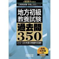 地方初級 教養試験 過去問350 2021年度 (公務員試験 合格の350シリーズ) | ダイコク屋55