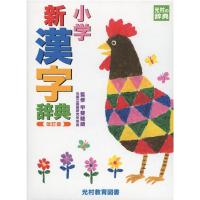 小学新漢字辞典 改訂版 (光村の辞典) | ダイコク屋55