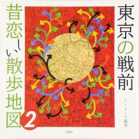 東京の戦前 昔恋しい散歩地図〈2〉 | ダイコク屋55