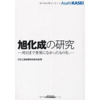 旭化成の研究?昨日まで世界になかったものを。 (B&amp;Tブックス) | ダイコク屋55