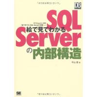 絵で見てわかるSQL Serverの内部構造 (DB Magazine Selection) | ダイコク屋55