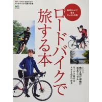 ロードバイクで旅する本 (エイムック 3319) | ダイコク屋55
