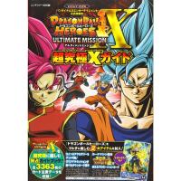 バンダイナムコゲームス公式攻略本 ドラゴンボールヒーローズ アルティメットミッションX N3DS版 超究極Xガイド (Vジャンプブックス(書 | ダイコク屋55