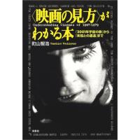 映画の見方がわかる本?『2001年宇宙の旅』から『未知との遭遇』まで (映画秘宝COLLECTION) | ダイコク屋55