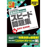 中小企業診断士 最速合格のための スピード問題集 (4) 経済学・経済政策 2021年度 | ダイコク屋55