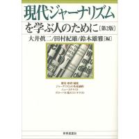 現代ジャーナリズムを学ぶ人のために〔第2版〕 | ダイコク屋55