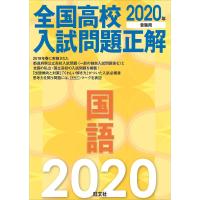 2020年受験用 全国高校入試問題正解 国語 | ダイコク屋55