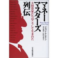 マネーマスターズ列伝: 大投資家たちはこうして生まれた | ダイコク屋55