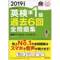 2019年度版 英検準1級 過去6回全問題集 (旺文社英検書) | ダイコク屋55