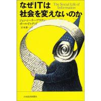 なぜITは社会を変えないのか | ダイコク屋55