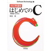 改訂第5版 ANSI C対応 はじめてのC (Software Technology) | ダイコク屋55