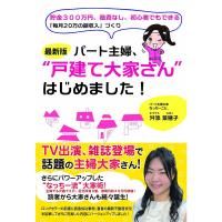 &lt;最新版&gt;パート主婦、"戸建て大家さん"はじめました ~貯金300万円、融資なし、初心者でもできる「毎月20万円の副収入」づくり~ | ダイコク屋55