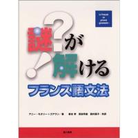 謎が解けるフランス語文法 | ダイコク屋55