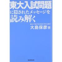 東大入試問題に隠されたメッセージを読み解く | ダイコク屋55