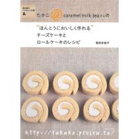 チーズケーキとロールケーキのレシピ (“ほんとうにおいしく作れる") | ダイコク屋55