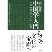 改訂新版 中国学入門: 中国古典を学ぶための13章 | ダイコク屋55