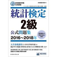 日本統計学会公式認定 統計検定 2級 公式問題集2016〜2018年 | ダイコク屋55