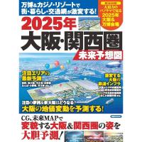 万博&amp;カジノ・リゾートで街・暮らし・交通網が激変する 2025年 大阪・関西圏 未来予想図 (洋泉社MOOK) | ダイコク屋55