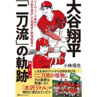 大谷翔平「二刀流」の軌跡―リトル・リーグ時代に才能を見出した指導者と野球愛風土 | ダイコク屋55