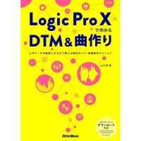 Logic Pro Xで始めるDTM&amp;曲作り ビギナーが中級者になるまで使える操作ガイド+楽曲制作テクニック | ダイコク屋55