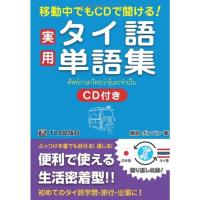 実用タイ語単語集?移動中でもCDで聞ける | ダイコク屋55