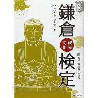 鎌倉観光文化検定 公式テキストブック (新版) | ダイコク屋55