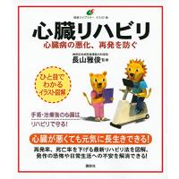 心臓リハビリ 心臓病の悪化、再発を防ぐ (健康ライブラリーイラスト版) | ダイコク屋55