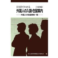 ひと目でわかる 外国人の入国・在留案内《16訂版》-外国人の在留資格一覧- | ダイコク屋55