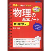 カラー改訂版 理系なら知っておきたい 物理の基本ノート物理数学編 | ダイコク屋55