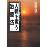 エドガー・ケイシーの人類を救う治療法 | ダイコク屋55